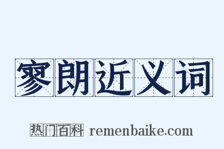 寥朗近义词是什么意思的图片